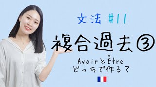 スッキリ😳Avoir とÊtre で作る複合過去の見分け方を徹底解説！【フランス語初心者向け】