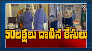 50 లక్షలు దాటిన పాజిటివ్ కేసులు | Positive Cases Cross 50 Lakh Mark Globally | 10TV News