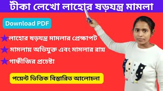 লাহোর ষড়যন্ত্র মামলা টীকা।। লাহোর ষড়যন্ত্র মামলা ।। Lahore conspiracy case || DR Monojog