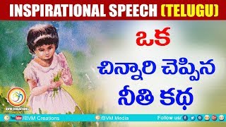 We all could learn a lesson from this little girl: చిన్నారి చెప్పిన నీతికథ | Bvm Creations