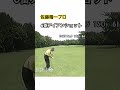 身体に優しいスイング✨佐藤精一プロの6番アイアンショット ゴルフ golf 佐藤精一