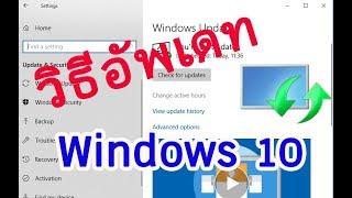 วิธี Update Windows อัพเดทไม่ได้ ค้าง ทำไมต้องอัพเดท ดีอย่างไร