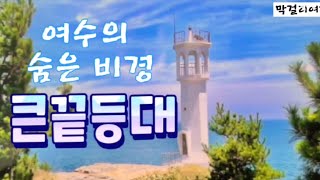 [여수 큰끝등대]여수사람도 잘 모르게 숨어있는 비경       (The hidden attractions of Yeosu)