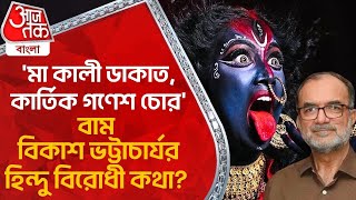 'মা কালী ডাকাত, কার্তিক গণেশ চোর', বাম বিকাশ ভট্টাচার্যর হিন্দু বিরোধী কথা? Bikash Bhattacharya | PN