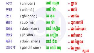 រៀនភាសាចិនងាយៗ នឹង របៀបសរសេរ - ពាក្យរោងចក្រ - Part #77 - learn chines_khmer - រៀនចិន_ខ្មែរ