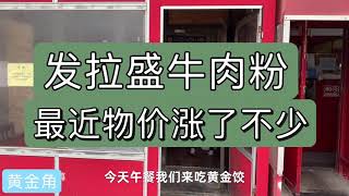 纽约法拉盛牛肉粉，价钱还涨了不少，客人一直在骂人太多了没有距离。beef noodles