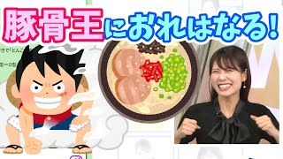 【戸北美月】豚骨王におれはなる！【ウェザーニュース切り抜き】