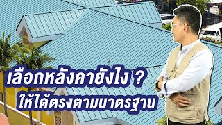 เลือกหลังคายังไง ให้ได้คุณภาพ และได้มาตรฐาน | คุยกับลุงช่าง