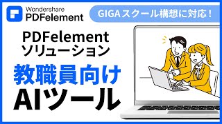 【教師向けのAIツール】PDFelementソリューション！｜Wondershare PDFelement