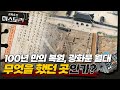 100년 만에 부활하다 | 광화문 월대에 관한 미스터리(SUB)