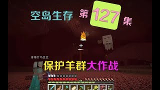 我的世界小月空岛生存127：保护羊群大作战！最后结局却令人窒息