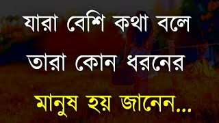 যারা বেশি কথা বলে তারা কোন ধরনের হয় জানেন | Best Motivational Heart Touching Video in Bangla 2021