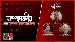 অদম্য নারী: অভ্যুত্থান পরবর্তী বাস্তবতা | ০৮ মার্চ ২০২৫ | সম্পাদকীয় | Sompadokio | Talk Show