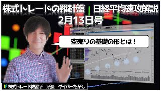 【株式トレードの羅針盤　日経平均速攻解説2月13日号】日経平均が下降相場に入った時に狙う空売り銘柄の超基本的な形とは！