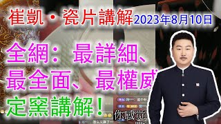 【崔凱·瓷片講解·定窯】全網最權威、最詳細、最全面的宋代定窯瓷器講解；看完你還搞不懂定窯，算老崔的！瓷器愛好者趕快收藏，慢慢看，慢慢消化吧。。 #古董 #定窯 #瓷器 #崔凱 #抖音