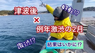 【筏釣り 海香】津波で釣果好転⁉︎極寒の海の状況はいかに！