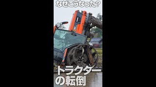 なぜこうなった？？トラクターの転倒