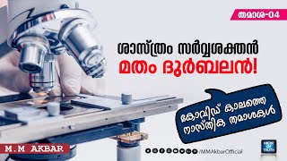 ശാസ്ത്രം സർവ്വശക്തൻ , മതം ദുർബലൻ !! കോവിഡ് കാലത്തെ നാസ്തിക തമാശകൾ | Comedy-04 | MM Akbar