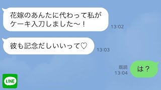 【LINE】結婚披露宴で私よりも目立とうとする夫の幼馴染→次の瞬間、2人が大変なことに…ｗ【修羅場】