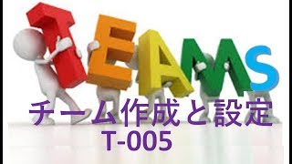 Teams  チーム作成と設定