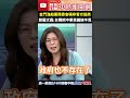 金門漁船案陸委會稱非官方協商　鄭麗文轟：台獨把中華民國搞不見 @chinatimes shorts 鄭麗文 金門 陸委會 台獨