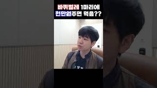 바퀴벌레 1마리 먹으면 천만원을 준다고??