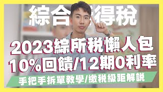 2023綜所稅信用卡、分期、拆單優惠統整，10%回饋、12期0利率！手把手教你拆單、線上繳稅｜SHIN LI 李勛