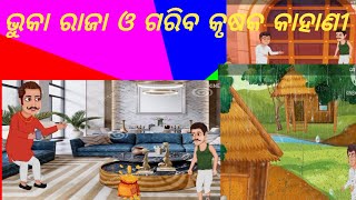 ଭୂକା ରାଜା ଓ ଗରିବ କୃଷକ କାହାଣୀ