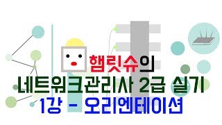 네트워크관리사2급 실기 - 1강 오리엔테이션