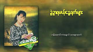 မေဆွိ - ခွဲခွာရမယ့်နွေရက်များ (Lyric Video)