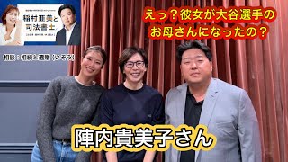 『稲村亜美と司法書士』＃17　ゲスト：陣内貴美子さん（元バドミントン選手）