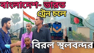 বাংলাদেশ ভারত রেলওয়ে সংযোগ, বর্ডার এলাকা, বিরল স্থলবন্দর , দিনাজপুর  || Bangladesh india Border