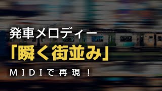 【MIDI】発車メロディー「瞬く街並み」　再現