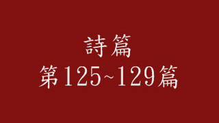 詩篇125~129篇