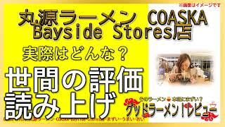 【読み上げ】丸源ラーメン COASKA Bayside Stores店 事実は？おいしいまずい？特選口コミ貫徹リサーチ|うまいラーメン