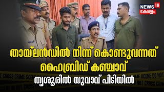 Police Patrol | Thailandൽ നിന്നു കൊണ്ടുവന്നത് ഹൈബ്രിഡ് കഞ്ചാവ്; Thrissurൽ യുവാവ് പിടിയിൽ |Crime News