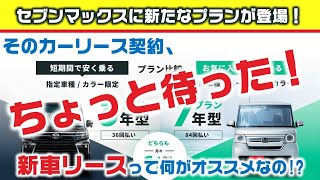 ジョイカルのカーリース、7MAX（セブンマックス）ってお得なの？カーリースはどこで契約しても内容は同じなの？7MAX（セブンマックス）を紹介させていただきます！