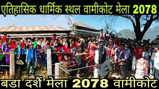 गुल्मी जिल्ला एतिहासिक धामिक स्थल वामीकोट 2078 बडा दशै मेला ।