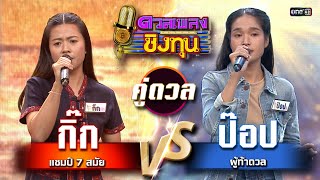 ป๊อป (ผู้ท้าดวล) vs กิ๊ก (แชมป์ 7 สมัย) | Highlight ดวลเพลงชิงทุน2024 Ep.1735 | 13 ธ.ค.67