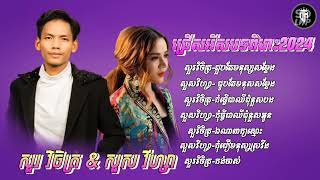 ជ្រើសរើសបទល្បីពិរោះៗ🎧2024🎊សួរ វិចិត្រ \u0026 សួស វីហ្សា SAD SONG 🎶  [ Lonely Music Video ]