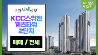 KCC스위첸웰츠타워 5월 시세정보 / 052-201-1117 또는 010-7185-0562 [KCC웰츠부동산]