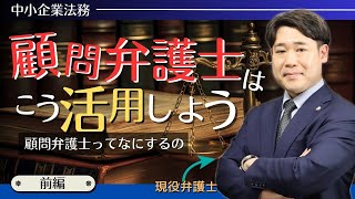 《前編》顧問弁護士って何するの？実例から学ぶ顧問弁護士の活用方法！