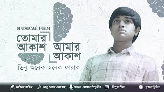 Tomar Akash Amar Akash | Musical Film |  2024 | MON SIMANA | Saikat Hossain Titumir | BrittoFilm