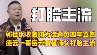 郭德纲收陶阳为徒却背负四年骂名，德云一哥岳云鹏替师父打脸主流
