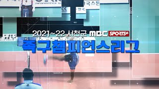 [🔴LIVE] 일반부 8강/4강 9~12조 | 2021-22 서천군 #족구챔피언스리그 2022.01.23