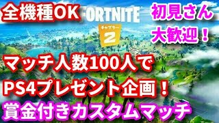 【フォートナイト ライブ】スクワッド賞金付きカスタムマッチ！PS4プレゼント企画！【全機種OK】【初見さん大歓迎】【概要欄必ずチェック】