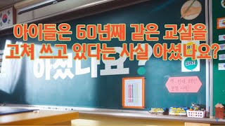 그린스마트스쿨 - 아이들은 60년째 같은 교실을 고쳐 쓰고 있다는 사실 아셨나요?