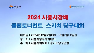 스카치결승전_이범열 서혁원(시흥시체육회) vs 최재원 강태전(서울GOAT) [ 2024 시흥시장배 클럽토너먼트 스카치 당구대회 ]