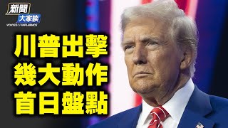 國務卿盧比奧上任！川普幾個大動作 百日新政 真的能開啟黃金時代嗎？ 【 #新聞大家談】｜#新唐人電視台