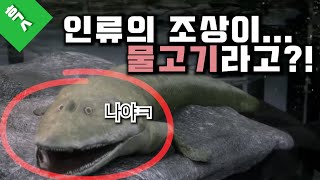 물 밖으로 나온 물고기... 그들이 우리의 조상이었다. | 내 안의 물고기